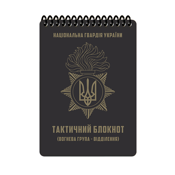 Тактичний блокнот НГУ.Частина 1 (вогнева група-відділення) A6 (ET) 