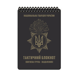 Тактичний блокнот НГУ.Частина 1 (вогнева група-відділення) A6 (ET) 