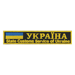 Нагрудний напис State Customs Service of Ukraine 125*25 чорний фон