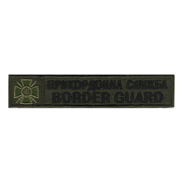 Нагрудний напис Прикордонна Служба/Border Guard Olive