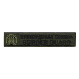 Нагрудний напис Прикордонна Служба/Border Guard Olive