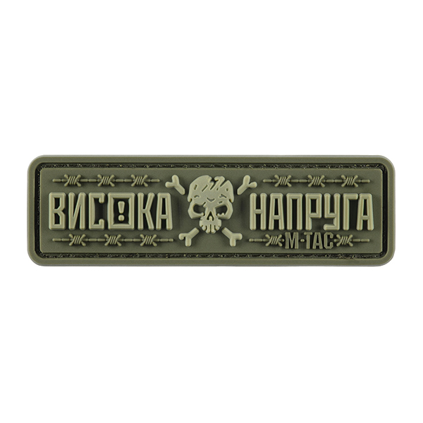 M-Tac нашивка Висока Напруга Olive