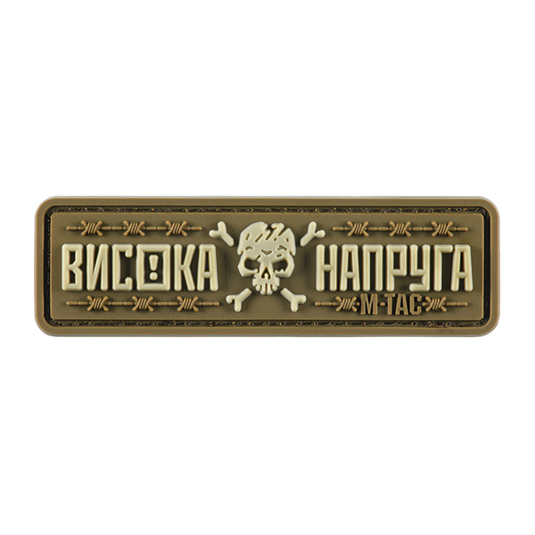 M-Tac нашивка Висока Напруга Coyote