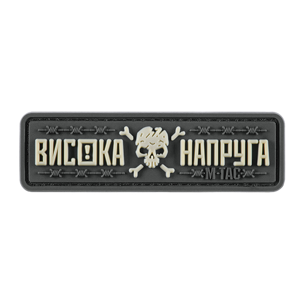 M-Tac нашивка Висока Напруга Gray