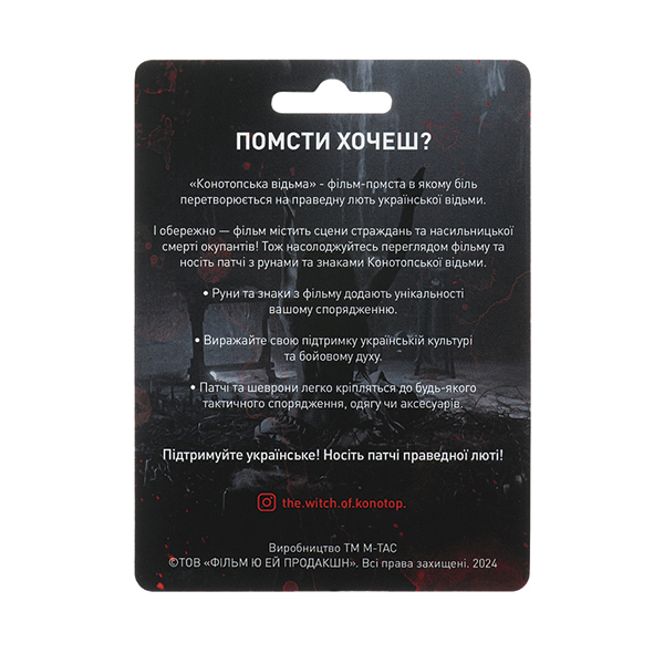 M-Tac патч КОНОТОПСЬКА МОТАНКА. Фото 2