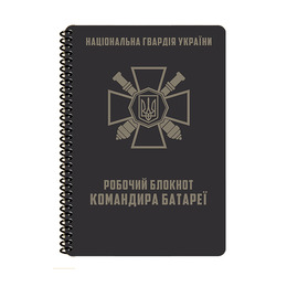 Блокнот командира батареї НГУ A5 (ET) 