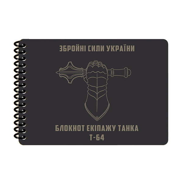 Блокнот екіпажу танка Т-64 A6 (ET) 