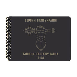 Блокнот екіпажу танка Т-64 A6 (ET) 