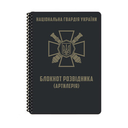 Блокнот розвідника (Артилерія) НГУ A5 (ET) 