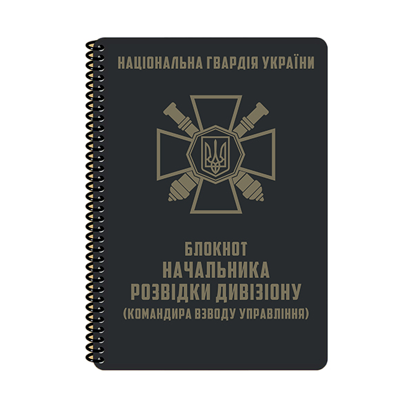 Блокнот начальника розвідки дивізіону НГУ A5 (ET) 