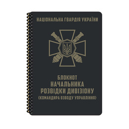 Блокнот начальника розвідки дивізіону НГУ A5 (ET) 