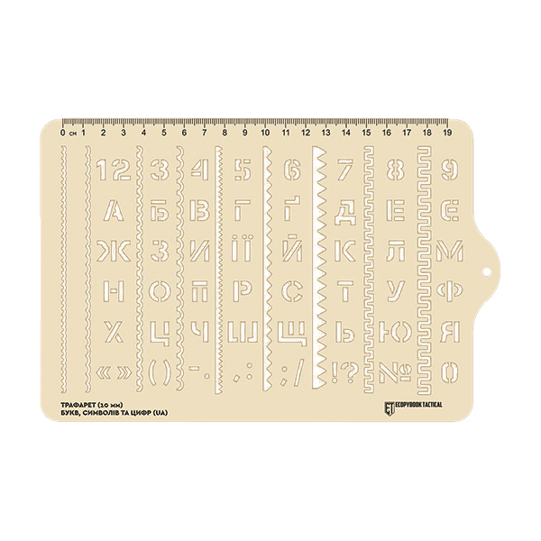 Трафарет (10 мм) букв, символів та цифр (UA) 228x150 (mm)