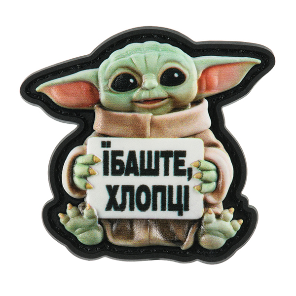 Нашивка Ґроґу Їбаште Хлопці PVC