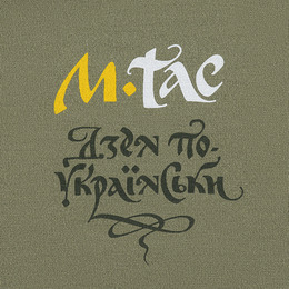 M-Tac футболка Дзен по-українськи Light Olive. Фото 9