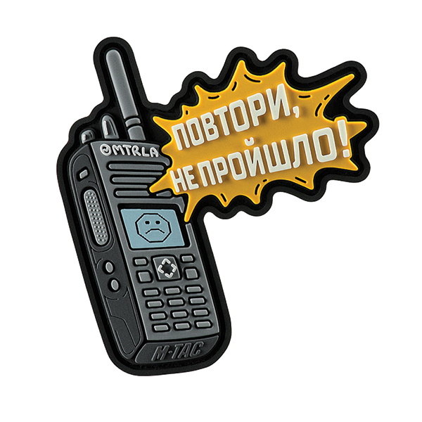 M-Tac нашивка Повтори - Не Пройшло (PVC)