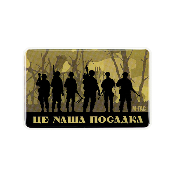 M-Tac наклейка об'ємна ЦЕ НАША ПОСАДКА