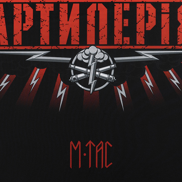 M-Tac банер Артилерія 630x900 Black. Фото 4