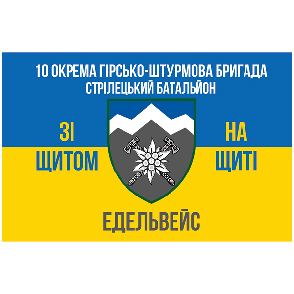 Прапор ЗСУ 10 ОГШБр Стр Бат Едельвейс 68х120 см . Фото 2