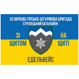 Прапор ЗСУ 10 ОГШБр Стр Бат Едельвейс 68х120 см 