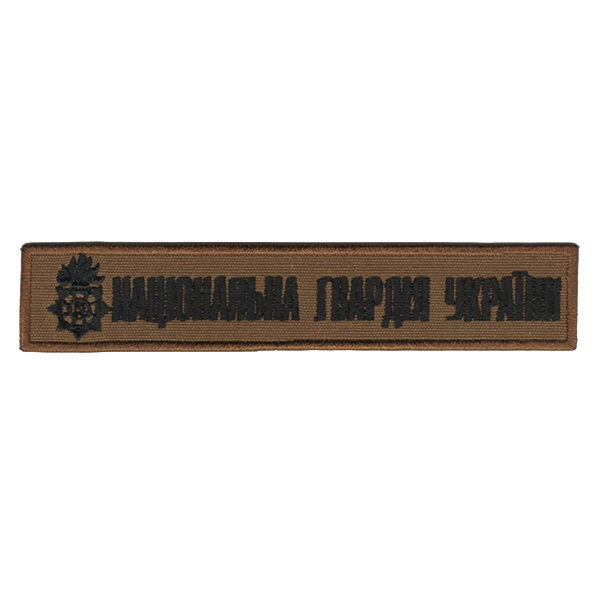 Нагрудний напис НГУ 130х25 мм Койот/Чорна