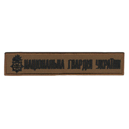 Нагрудний напис НГУ 130х25 мм Койот/Чорна