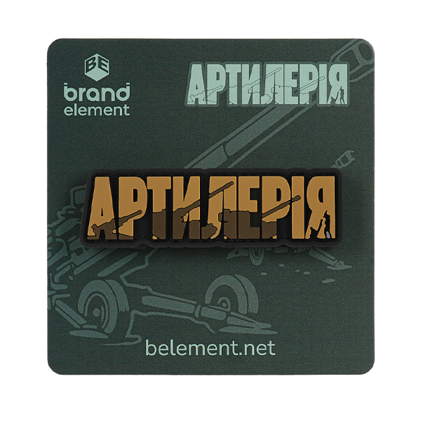 Brand Element нашивка Артилерія PVC coyote. Фото 2