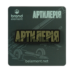 Brand Element нашивка Артилерія PVC olive