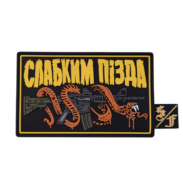 ПВХ патч (шеврон) "Слабким п*зда"