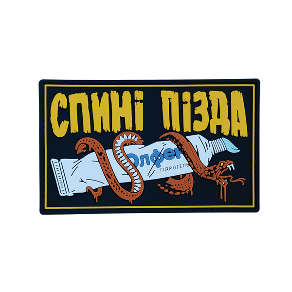 ПВХ патч (шеврон) "Спині п*зда"