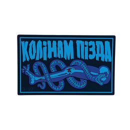 ПВХ патч (шеврон) "Колінам п*зда"