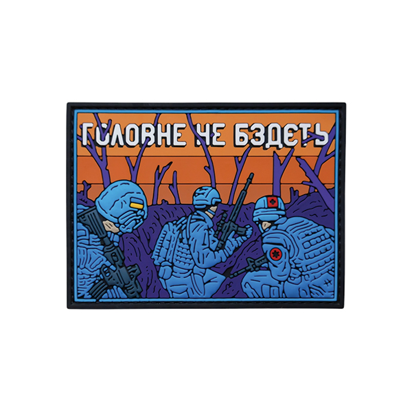 ПВХ патч (шеврон) "Головне не бздєть"