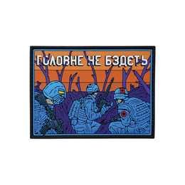 ПВХ патч (шеврон) "Головне не бздєть"