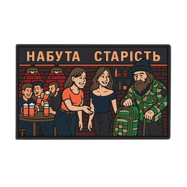 ПВХ патч "НАБУТА СТАРІСТЬ"