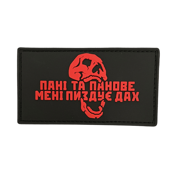 ПВХ патч "ПАНІ ТА ПАНОВЕ МЕНІ ПИЗДКЄ ДАХ" червоний