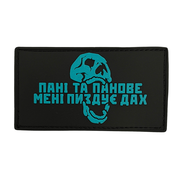 ПВХ патч "ПАНІ ТА ПАНОВЕ МЕНІ ПИЗДКЄ ДАХ" тіфані