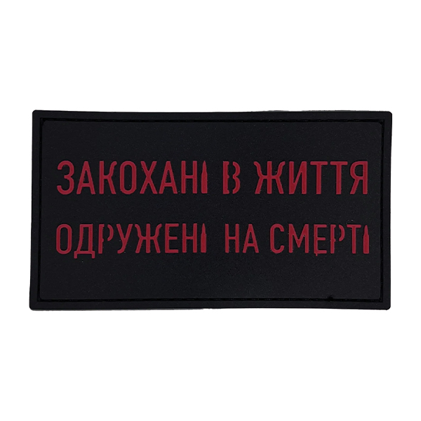 ПВХ патч "ЗАКОХАНІ В ЖИТТЯ"