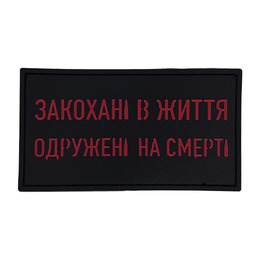 ПВХ патч "ЗАКОХАНІ В ЖИТТЯ"