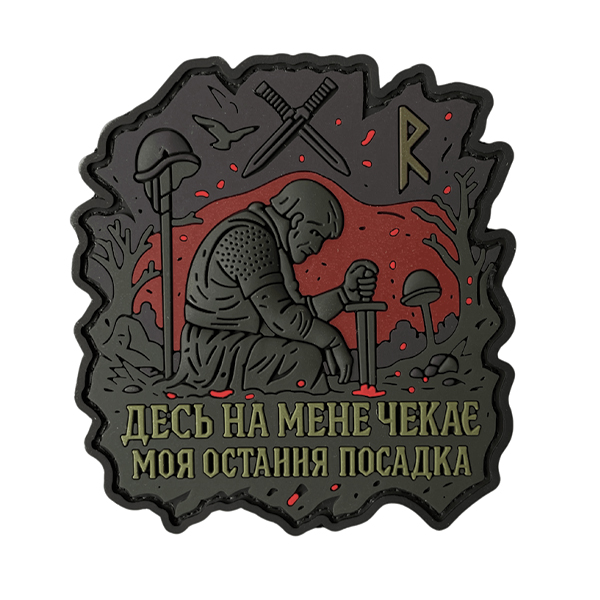 ПВХ патч "ДЕСЬ МЕНЕ ЧЕКАЄ МОЯ ОСТАННЯ ПОСАДКА"