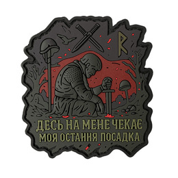 ПВХ патч "ДЕСЬ МЕНЕ ЧЕКАЄ МОЯ ОСТАННЯ ПОСАДКА"