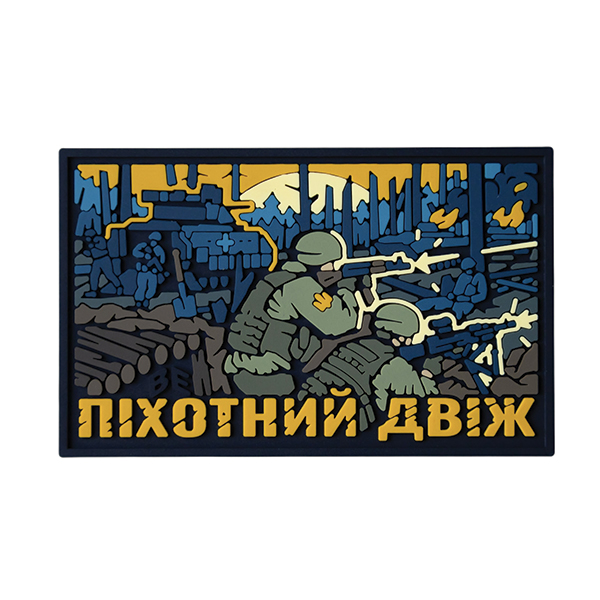ПВХ патч "ПІХОТНИЙ ДВІЖ" 