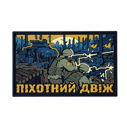 ПВХ патч "ПІХОТНИЙ ДВІЖ" 