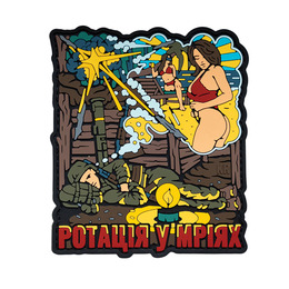 ПВХ патч "РОТАЦІЯ У МІРЯХ КР" 