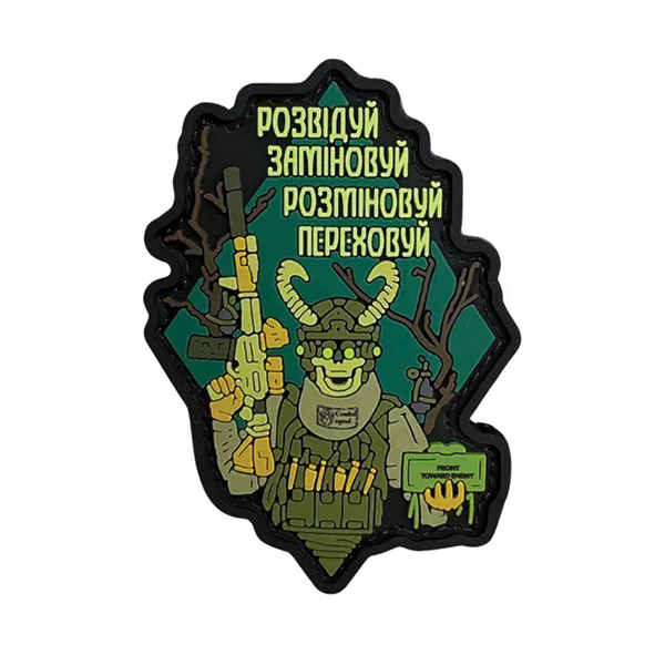 ПВХ патч "РОЗВІДУЙ,ЗАМІНОВУЙ..." 