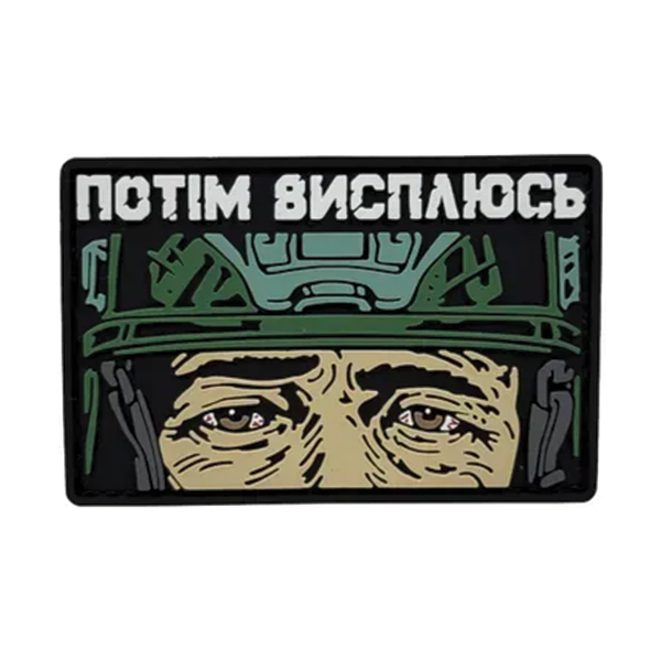 ПВХ патч "ПОТІМ ВИСПЛЮСЬ" зелений