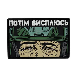 ПВХ патч "ПОТІМ ВИСПЛЮСЬ" зелений