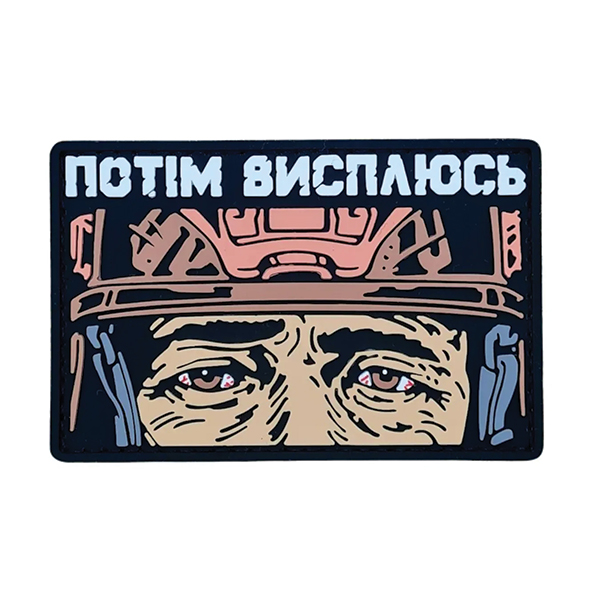 ПВХ патч "ПОТІМ ВИСПЛЮСЬ" рожевий