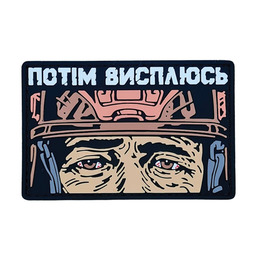 ПВХ патч "ПОТІМ ВИСПЛЮСЬ" рожевий