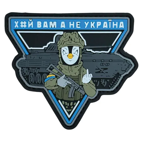 ПВХ патч "Х*Й ВАМ А НЕ УКРАЇНА" блакитний