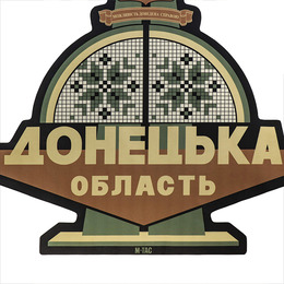 M-Tac панель для нашивок Стела Донецька область 900x1300 MC. Фото 7