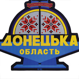 M-Tac панель для нашивок Стела Донецька область 900x1300 Full Color. Фото 7